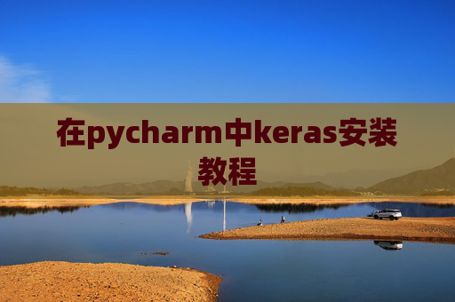 在pycharm中keras安装教程 在pycharm中keras安装教程